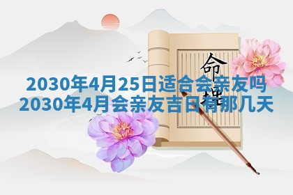 今日农历2025年五月廿六黄历办婚礼适宜吗,结婚吉日