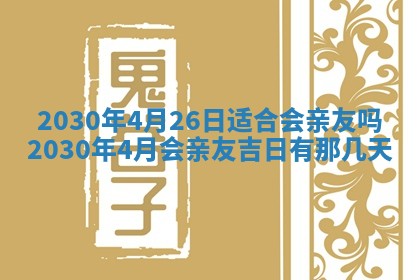 今日农历2025年五月廿六黄历办婚礼适宜吗,结婚吉日