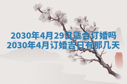 2026年3月份适合嫁娶的日子