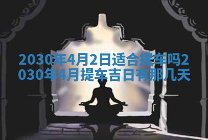 今日农历2025年五月廿六黄历办婚礼适宜吗,结婚吉日
