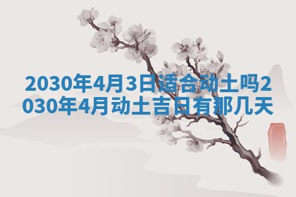 2026年3月份适合嫁娶的日子