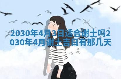 2026年公历3月适合破土的日子