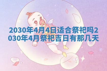 今日农历2025年五月廿六黄历办婚礼适宜吗,结婚吉日