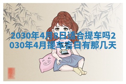 今日农历2025年五月廿六黄历办婚礼适宜吗,结婚吉日