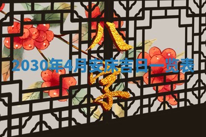 今日农历2025年五月廿六黄历办婚礼适宜吗,结婚吉日