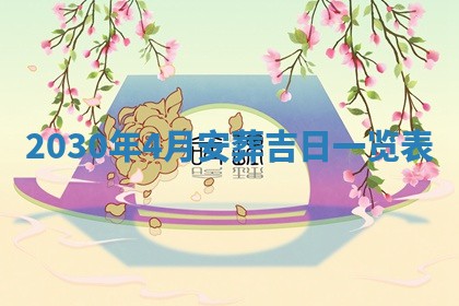 2026年3月迎亲良辰吉日查询