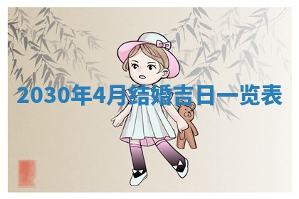 2026年3月迎亲良辰吉日查询