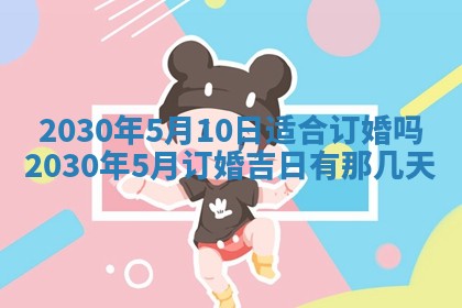 2026年3月份适合嫁娶的日子