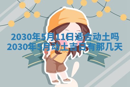 今日农历2025年五月廿六黄历办婚礼适宜吗,结婚吉日