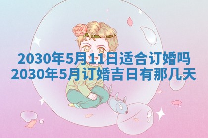 2026年3月份适合嫁娶的日子