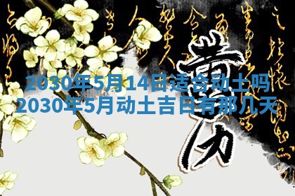 今日农历2025年五月廿六黄历办婚礼适宜吗,结婚吉日
