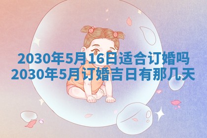 2026年3月份适合嫁娶的日子