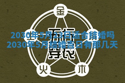 2026年3月份适合嫁娶的日子