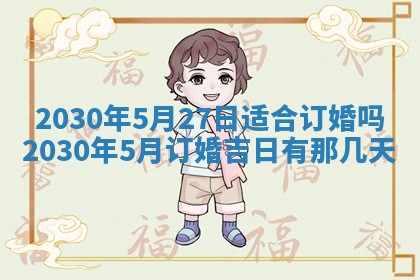 2026年3月份适合嫁娶的日子