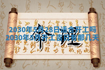 今日农历2025年五月廿六黄历办婚礼适宜吗,结婚吉日