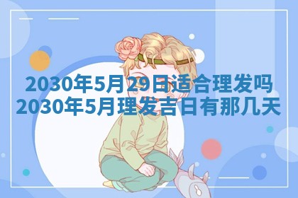 今日农历2025年五月廿六黄历办婚礼适宜吗,结婚吉日
