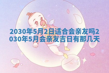 今日农历2025年五月廿六黄历办婚礼适宜吗,结婚吉日