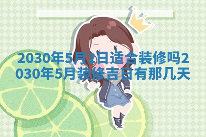 今日农历2025年五月廿六黄历办婚礼适宜吗,结婚吉日