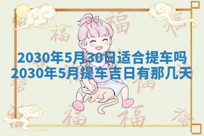 今日农历2025年五月廿六黄历办婚礼适宜吗,结婚吉日
