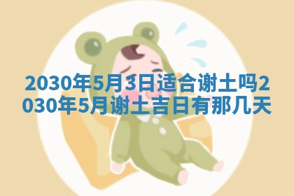 今日农历2025年五月廿六黄历办婚礼适宜吗,结婚吉日