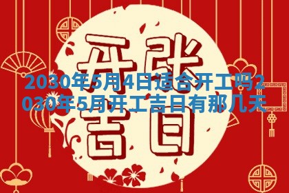 今日农历2025年五月廿六黄历办婚礼适宜吗,结婚吉日