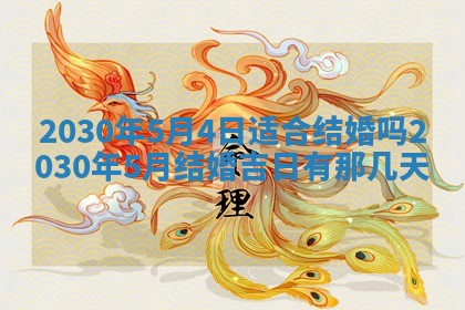 今日农历2025年五月廿六黄历办婚礼适宜吗,结婚吉日