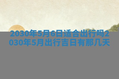 2026年3月份适合议婚的黄道吉日_订婚的吉日