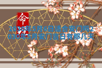 2026年3月份适合嫁娶的日子