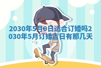 今日农历2025年五月廿六黄历办婚礼适宜吗,结婚吉日