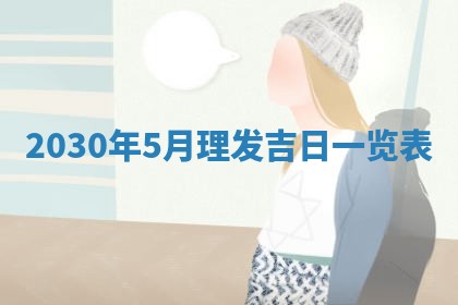 今日农历2025年五月廿六黄历办婚礼适宜吗,结婚吉日