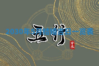 2026年3月迎亲良辰吉日查询