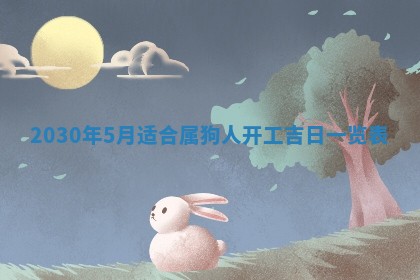 2026年3月份适合嫁娶的日子