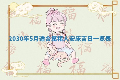 2026年3月份适合嫁娶的日子