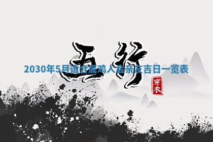 2026年3月份适合嫁娶的日子