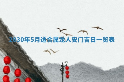 2026年3月份适合嫁娶的日子