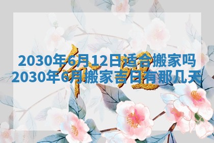 今天2025年6月21日订婚老黄历适宜吗,农历2025年五月廿六订婚日子