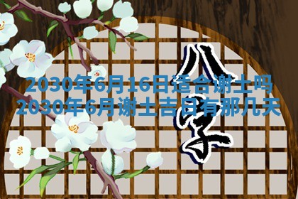 今日农历2025年五月廿六黄历办婚礼适宜吗,结婚吉日