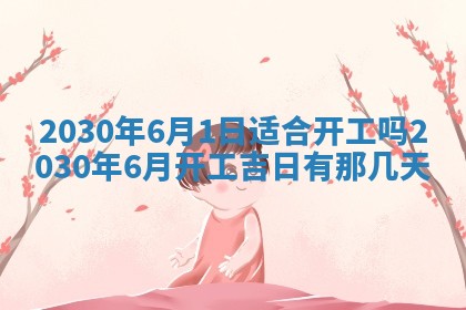 今日农历2025年五月廿六黄历办婚礼适宜吗,结婚吉日