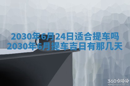 今日农历2025年五月廿六黄历办婚礼适宜吗,结婚吉日