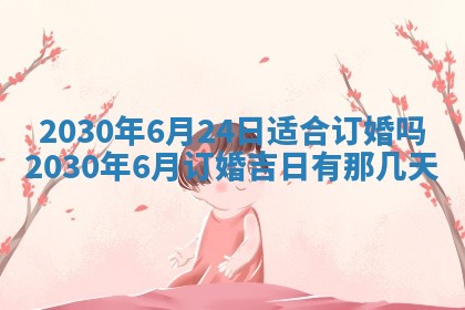 今日农历2025年五月廿六黄历办婚礼适宜吗,结婚吉日