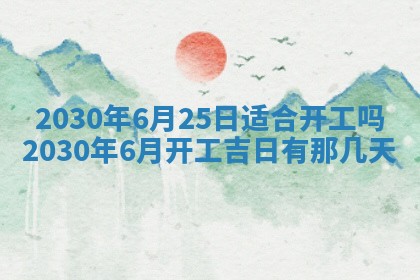 今日农历2025年五月廿六黄历办婚礼适宜吗,结婚吉日