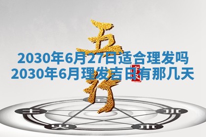 今日农历2025年五月廿六黄历办婚礼适宜吗,结婚吉日