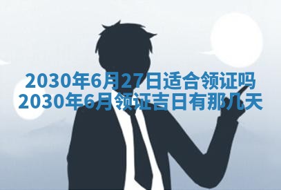 今日农历2025年五月廿六黄历办婚礼适宜吗,结婚吉日