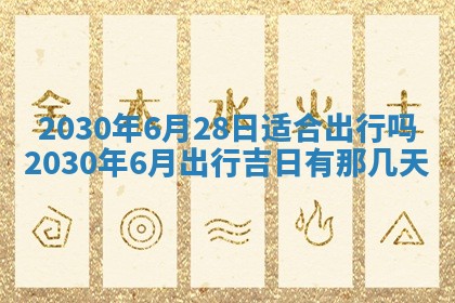 今日农历2025年五月廿六黄历办婚礼适宜吗,结婚吉日