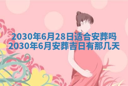 今日农历2025年五月廿六黄历办婚礼适宜吗,结婚吉日