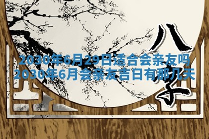 今日农历2025年五月廿六黄历办婚礼适宜吗,结婚吉日