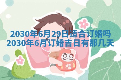 2026年3月份适合议婚的黄道吉日_订婚的吉日