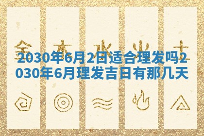 2026年3月份适合嫁娶的日子