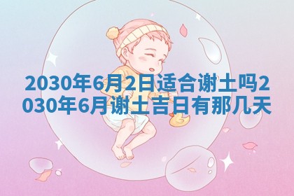 2026年公历3月适合破土的日子