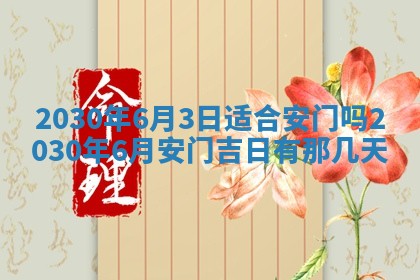 今日农历2025年五月廿六黄历办婚礼适宜吗,结婚吉日